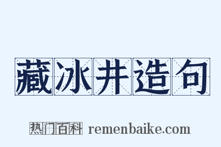 藏冰井造句是什么意思的图片